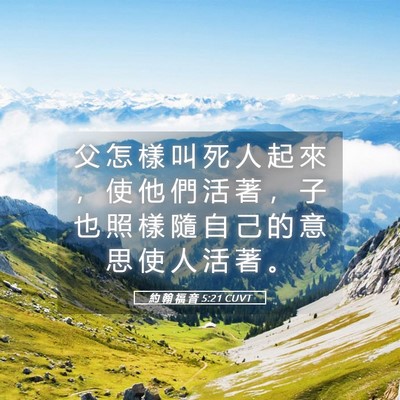 Picture 05 - 約 翰 福 音 5:21 CUVT - 父 怎 樣 叫 死 人 起 來 ， 使 他 們 - Bible Verse Picture