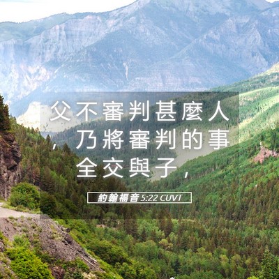 Picture 05 - 約 翰 福 音 5:22 CUVT - 父 不 審 判 甚 麼 人 ， 乃 將 審 判 - Bible Verse Picture