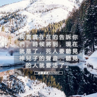 Picture 05 - 約 翰 福 音 5:25 CUVT - 我 實 實 在 在 的 告 訴 你 們 ， 時 - Bible Verse Picture