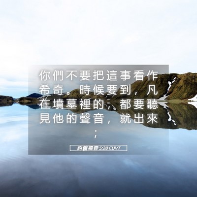 Picture 05 - 約 翰 福 音 5:28 CUVT - 你 們 不 要 把 這 事 看 作 希 奇 。 - Bible Verse Picture