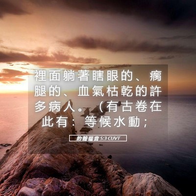 Picture 05 - 約 翰 福 音 5:3 CUVT - 裡 面 躺 著 瞎 眼 的 、 瘸 腿 的 、 - Bible Verse Picture