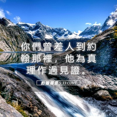 Picture 05 - 約 翰 福 音 5:33 CUVT - 你 們 曾 差 人 到 約 翰 那 裡 ， 他 - Bible Verse Picture