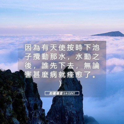 Picture 05 - 約 翰 福 音 5:4 CUVT - 因 為 有 天 使 按 時 下 池 子 攪 動 - Bible Verse Picture