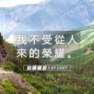 Picture 05 - 約 翰 福 音 5:41 CUVT - 我 不 受 從 人 來 的 榮 耀 - Bible Verse Picture