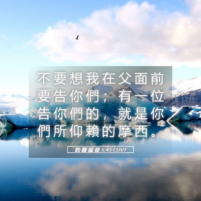 Picture 05 - 約 翰 福 音 5:45 CUVT - 不 要 想 我 在 父 面 前 要 告 你 們 - Bible Verse Picture