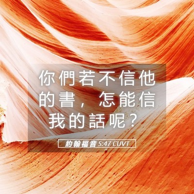 Picture 05 - 約 翰 福 音 5:47 CUVT - 你 們 若 不 信 他 的 書 ， 怎 能 信 - Bible Verse Picture