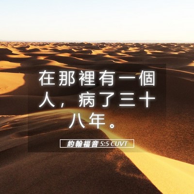 Picture 05 - 約 翰 福 音 5:5 CUVT - 在 那 裡 有 一 個 人 ， 病 了 三 十 - Bible Verse Picture
