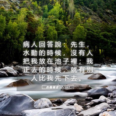 Picture 05 - 約 翰 福 音 5:7 CUVT - 病 人 回 答 說 ： 先 生 ， 水 動 的 - Bible Verse Picture