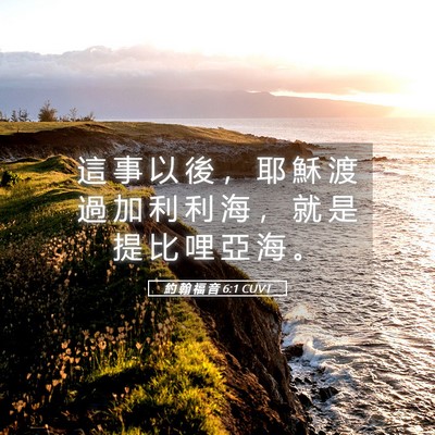 Picture 05 - 約 翰 福 音 6:1 CUVT - 這 事 以 後 ， 耶 穌 渡 過 加 利 利 - Bible Verse Picture