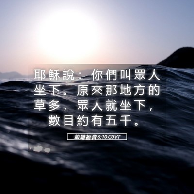 Picture 05 - 約 翰 福 音 6:10 CUVT - 耶 穌 說 ： 你 們 叫 眾 人 坐 下 。 - Bible Verse Picture