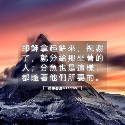 Picture 05 - 約 翰 福 音 6:11 CUVT - 耶 穌 拿 起 餅 來 ， 祝 謝 了 ， 就 - Bible Verse Picture