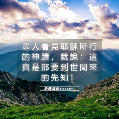 Picture 05 - 約 翰 福 音 6:14 CUVT - 眾 人 看 見 耶 穌 所 行 的 神 蹟 ， - Bible Verse Picture