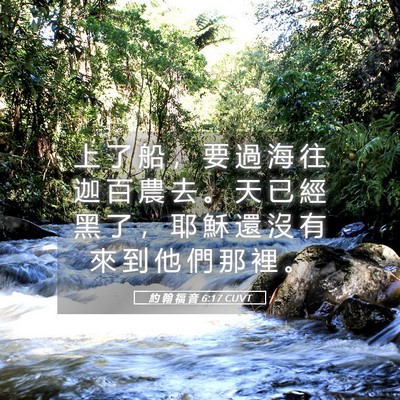 Picture 05 - 約 翰 福 音 6:17 CUVT - 上 了 船 ， 要 過 海 往 迦 百 農 去 - Bible Verse Picture