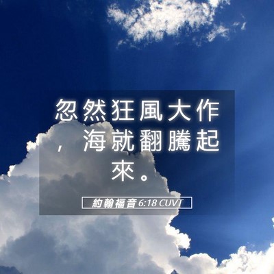 Picture 05 - 約 翰 福 音 6:18 CUVT - 忽 然 狂 風 大 作 ， 海 就 翻 騰 起 - Bible Verse Picture