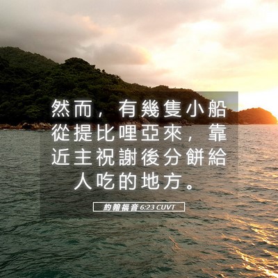 Picture 05 - 約 翰 福 音 6:23 CUVT - 然 而 ， 有 幾 隻 小 船 從 提 比 哩 - Bible Verse Picture