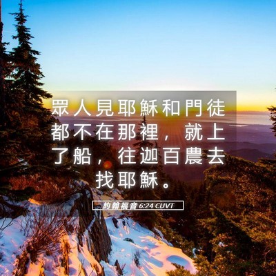 Picture 05 - 約 翰 福 音 6:24 CUVT - 眾 人 見 耶 穌 和 門 徒 都 不 在 那 - Bible Verse Picture