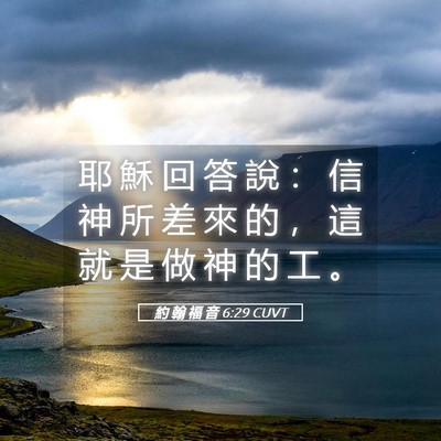 Picture 05 - 約 翰 福 音 6:29 CUVT - 耶 穌 回 答 說 ： 信 神 所 差 來 的 - Bible Verse Picture