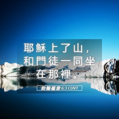 Picture 05 - 約 翰 福 音 6:3 CUVT - 耶 穌 上 了 山 ， 和 門 徒 一 同 坐 - Bible Verse Picture