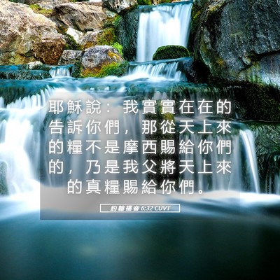 Picture 05 - 約 翰 福 音 6:32 CUVT - 耶 穌 說 ： 我 實 實 在 在 的 告 訴 - Bible Verse Picture