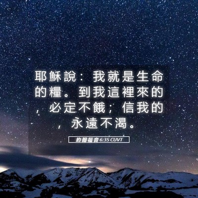 Picture 05 - 約 翰 福 音 6:35 CUVT - 耶 穌 說 ： 我 就 是 生 命 的 糧 。 - Bible Verse Picture