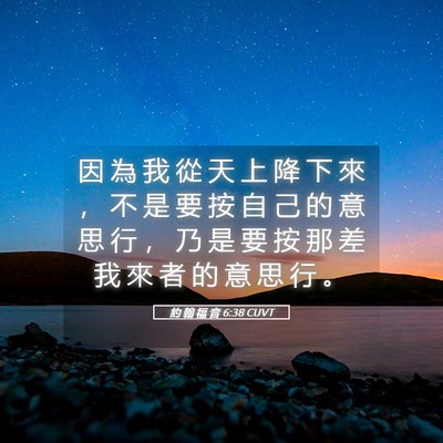 Picture 05 - 約 翰 福 音 6:38 CUVT - 因 為 我 從 天 上 降 下 來 ， 不 是 - Bible Verse Picture