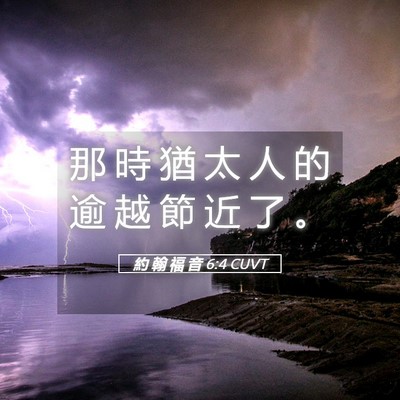Picture 05 - 約 翰 福 音 6:4 CUVT - 那 時 猶 太 人 的 逾 越 節 近 了 - Bible Verse Picture