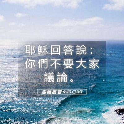 Picture 05 - 約 翰 福 音 6:43 CUVT - 耶 穌 回 答 說 ： 你 們 不 要 大 家 - Bible Verse Picture
