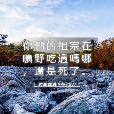 Picture 05 - 約 翰 福 音 6:49 CUVT - 你 們 的 祖 宗 在 曠 野 吃 過 嗎 哪 - Bible Verse Picture