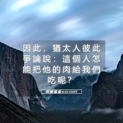 Picture 05 - 約 翰 福 音 6:52 CUVT - 因 此 ， 猶 太 人 彼 此 爭 論 說 ： - Bible Verse Picture