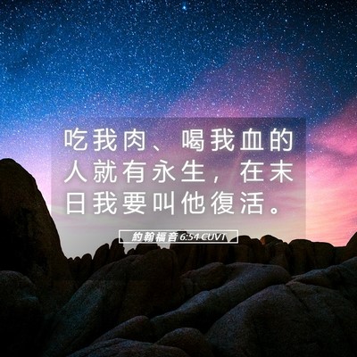 Picture 05 - 約 翰 福 音 6:54 CUVT - 吃 我 肉 、 喝 我 血 的 人 就 有 永 - Bible Verse Picture