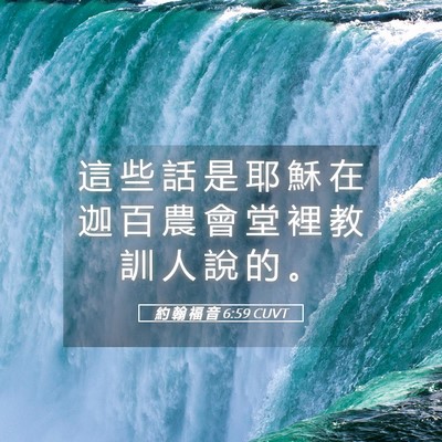 Picture 05 - 約 翰 福 音 6:59 CUVT - 這 些 話 是 耶 穌 在 迦 百 農 會 堂 - Bible Verse Picture