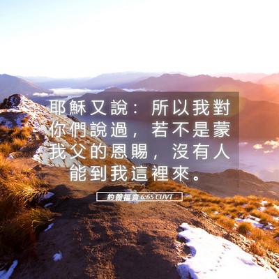 Picture 05 - 約 翰 福 音 6:65 CUVT - 耶 穌 又 說 ： 所 以 我 對 你 們 說 - Bible Verse Picture