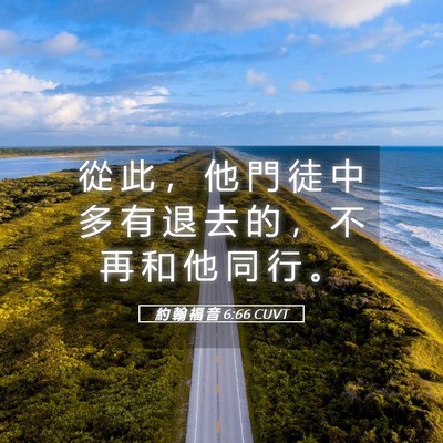 Picture 05 - 約 翰 福 音 6:66 CUVT - 從 此 ， 他 門 徒 中 多 有 退 去 的 - Bible Verse Picture