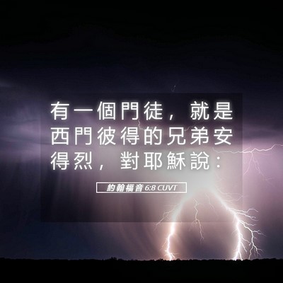 Picture 05 - 約 翰 福 音 6:8 CUVT - 有 一 個 門 徒 ， 就 是 西 門 彼 得 - Bible Verse Picture