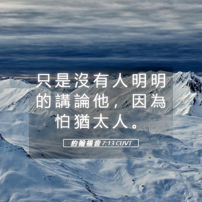 Picture 05 - 約 翰 福 音 7:13 CUVT - 只 是 沒 有 人 明 明 的 講 論 他 ， - Bible Verse Picture