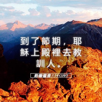 Picture 05 - 約 翰 福 音 7:14 CUVT - 到 了 節 期 ， 耶 穌 上 殿 裡 去 教 - Bible Verse Picture