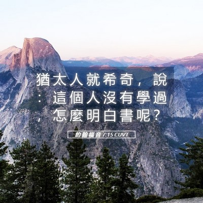 Picture 05 - 約 翰 福 音 7:15 CUVT - 猶 太 人 就 希 奇 ， 說 ： 這 個 人 - Bible Verse Picture