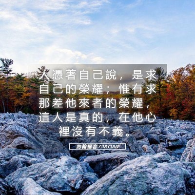 Picture 05 - 約 翰 福 音 7:18 CUVT - 人 憑 著 自 己 說 ， 是 求 自 己 的 - Bible Verse Picture