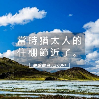 Picture 05 - 約 翰 福 音 7:2 CUVT - 當 時 猶 太 人 的 住 棚 節 近 了 - Bible Verse Picture