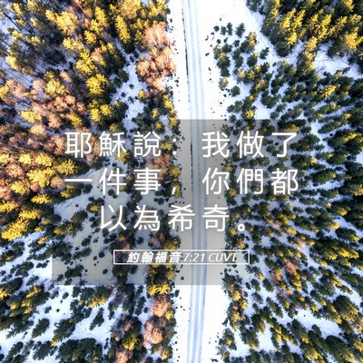 Picture 05 - 約 翰 福 音 7:21 CUVT - 耶 穌 說 ： 我 做 了 一 件 事 ， 你 - Bible Verse Picture