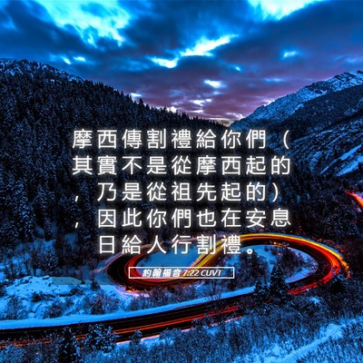 Picture 05 - 約 翰 福 音 7:22 CUVT - 摩 西 傳 割 禮 給 你 們 （ 其 實 不 - Bible Verse Picture