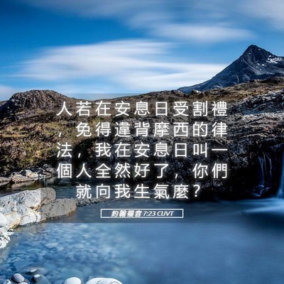 Picture 05 - 約 翰 福 音 7:23 CUVT - 人 若 在 安 息 日 受 割 禮 ， 免 得 - Bible Verse Picture