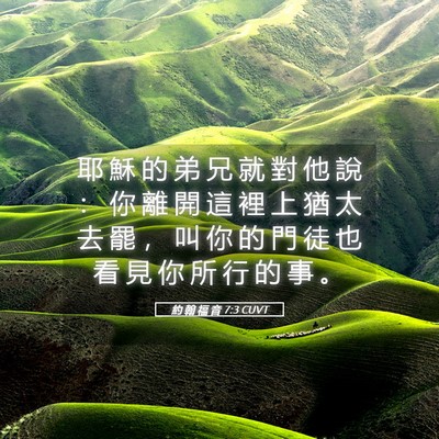 Picture 05 - 約 翰 福 音 7:3 CUVT - 耶 穌 的 弟 兄 就 對 他 說 ： 你 離 - Bible Verse Picture