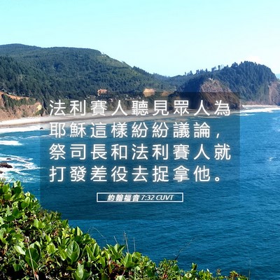 Picture 05 - 約 翰 福 音 7:32 CUVT - 法 利 賽 人 聽 見 眾 人 為 耶 穌 這 - Bible Verse Picture