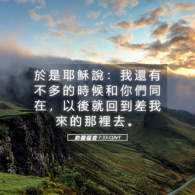 Picture 05 - 約 翰 福 音 7:33 CUVT - 於 是 耶 穌 說 ： 我 還 有 不 多 的 - Bible Verse Picture