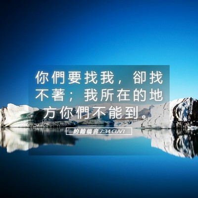 Picture 05 - 約 翰 福 音 7:34 CUVT - 你 們 要 找 我 ， 卻 找 不 著 ； 我 - Bible Verse Picture