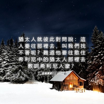 Picture 05 - 約 翰 福 音 7:35 CUVT - 猶 太 人 就 彼 此 對 問 說 ： 這 人 - Bible Verse Picture