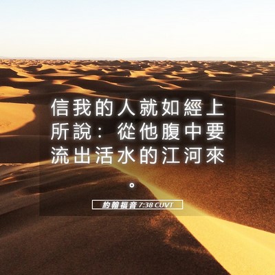 Picture 05 - 約 翰 福 音 7:38 CUVT - 信 我 的 人 就 如 經 上 所 說 ： 從 - Bible Verse Picture