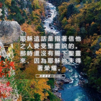 Picture 05 - 約 翰 福 音 7:39 CUVT - 耶 穌 這 話 是 指 著 信 他 之 人 要 - Bible Verse Picture