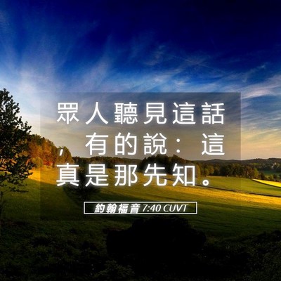 Picture 05 - 約 翰 福 音 7:40 CUVT - 眾 人 聽 見 這 話 ， 有 的 說 ： 這 - Bible Verse Picture